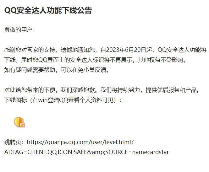 腾讯电脑管家 6 月 20 日起下线“QQ 安全达人”功能
